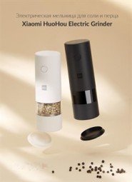 Электрическая мельница для специй Xiaomi HuoHou Electric Grinder (HUO141) черный
